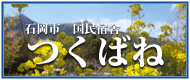 right_banner_tsukubane